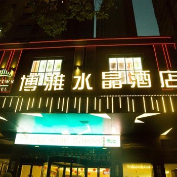 驻马店博雅水晶酒店酒店提供图片