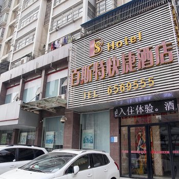 宜昌百斯特快捷酒店酒店提供图片