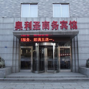 奥利圣商务宾馆