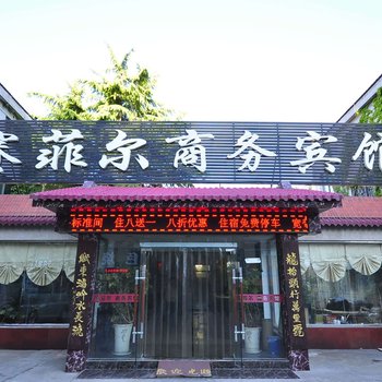 济南赛菲尔商务宾馆