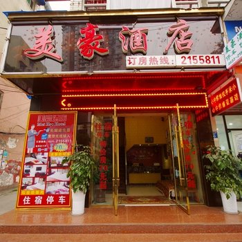 乐山美豪商务酒店酒店提供图片