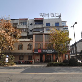 骏怡城际酒店扬州大学南路荷花池店