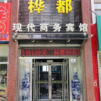 桦都现代商务宾馆蛟河精品店酒店提供图片