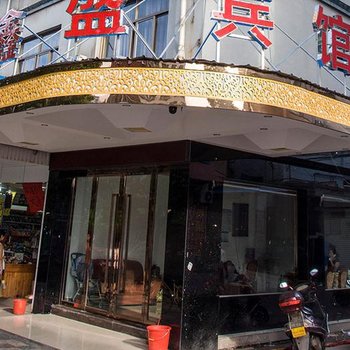 义乌鑫盛宾馆酒店提供图片