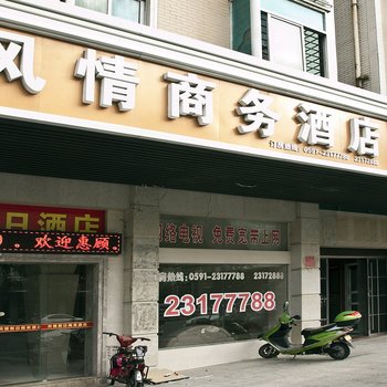 福州平潭风情商务酒店酒店提供图片