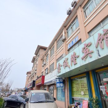 青岛鑫诚隆宾馆