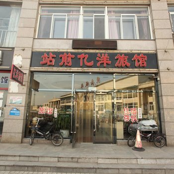 营口站前亿洋旅馆