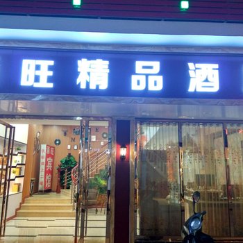 清远涌旺宾馆酒店提供图片