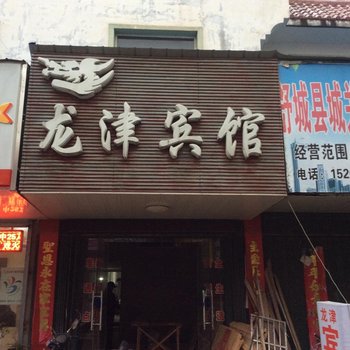 六安舒城龙津宾馆(古城南路店)酒店提供图片