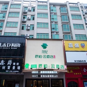 如家派柏·云酒店(高安瑞阳大道家居市场店)