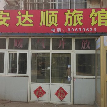 青岛安达顺旅馆