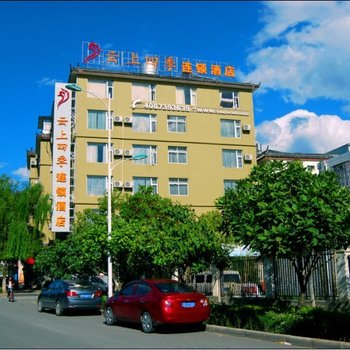 如家云上四季连锁酒店(丽江古城机场大巴站高快客运站店)