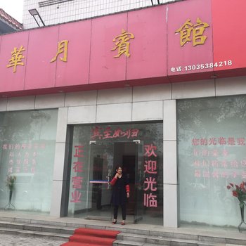 潜江华月宾馆酒店提供图片