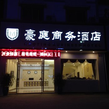 大足豪庭商务酒店酒店提供图片