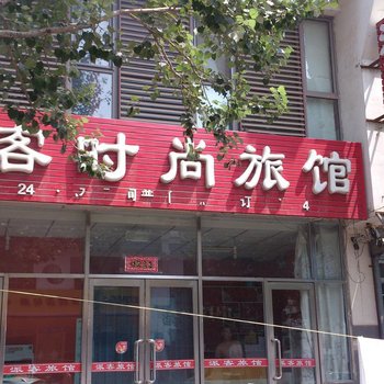 沈阳派客时尚旅馆
