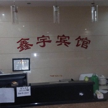 泾县鑫宇宾馆(宣城)酒店提供图片