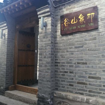 北京印象80后客栈(车道峪村分店)酒店提供图片