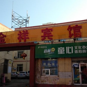 呼和浩特金祥宾馆