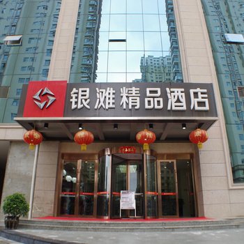 兰州市银滩精品酒店