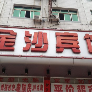 九江金沙宾馆酒店提供图片