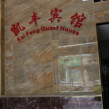 华宁凯丰宾馆酒店提供图片