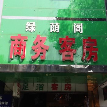 益阳绿荫阁宾馆