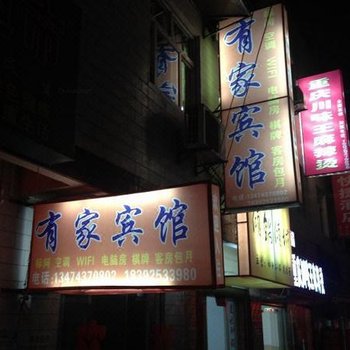 有家宾馆(西安何家营店)