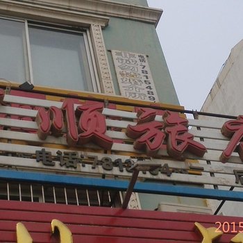 朝阳建平百顺旅店酒店提供图片