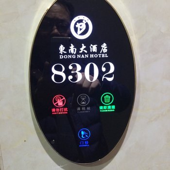 娄底东南大酒店酒店提供图片