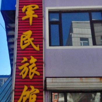 通榆县军民旅馆