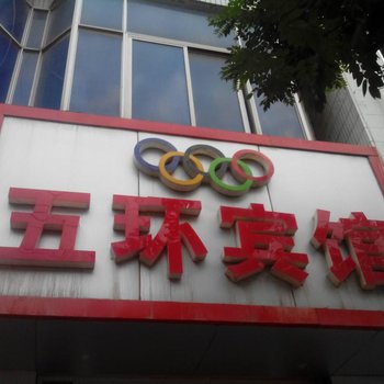 黄龙五环宾馆