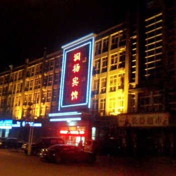 秦皇岛润杨商务酒店