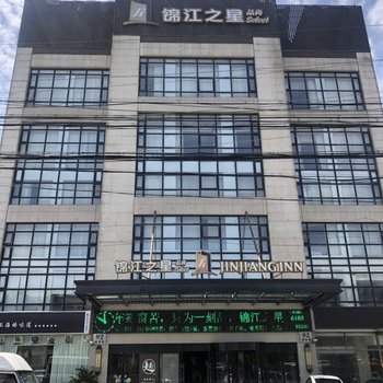 锦江之星品尚(上海国际旅游度假区惠南野生动物园店)