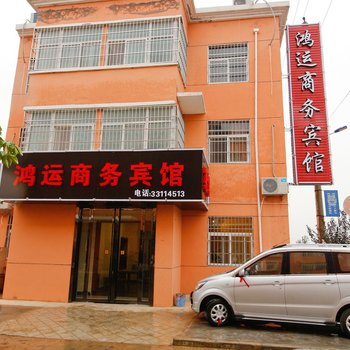 咸阳鸿运宾馆