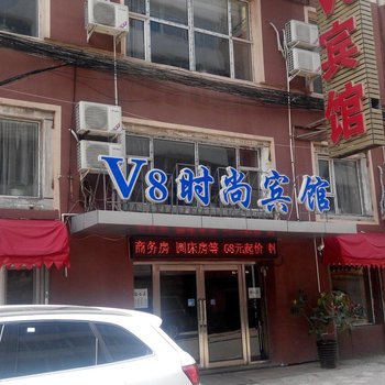 吉林V8时尚宾馆酒店提供图片