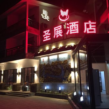 阳朔圣展酒店酒店提供图片