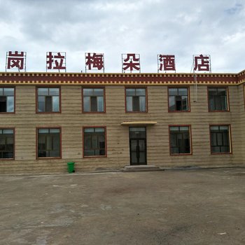 共和岗拉梅朵酒店