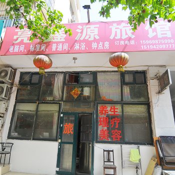 青岛亮鑫源旅馆