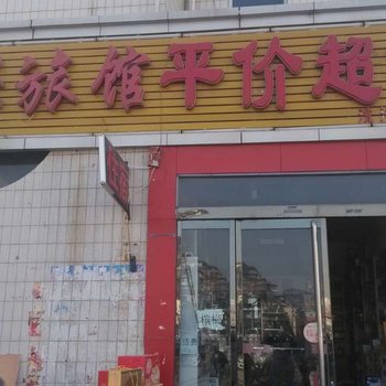 临县运兴旅馆