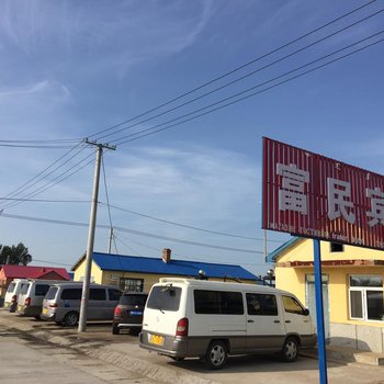 额尔古纳富民旅店酒店提供图片