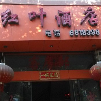 景东红叶酒店酒店提供图片