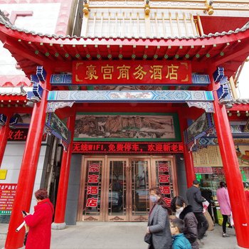 中卫豪宫商务饭店