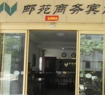 济宁邮苑商务宾馆