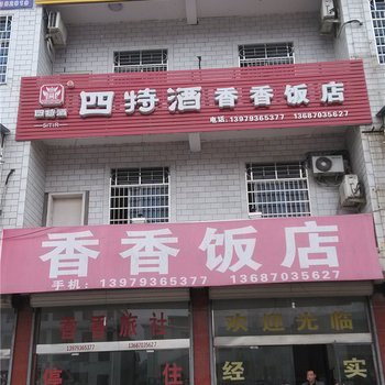 上饶弋阳香香饭店酒店提供图片