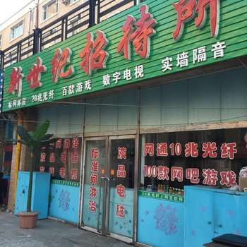 四平新世纪招待所