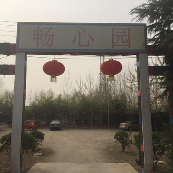 西安畅心园