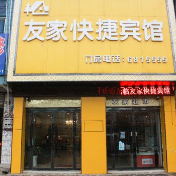 固镇友家快捷宾馆