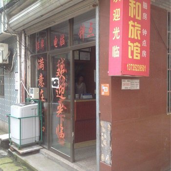 嵊州宁和旅馆酒店提供图片