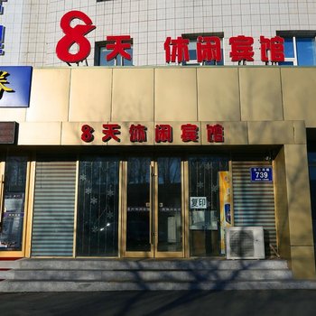 松原8天休闲宾馆酒店提供图片