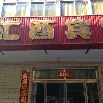 迁安汇西宾馆酒店提供图片